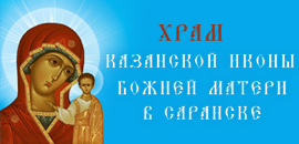 Разработка сайта Храм Казанской иконы БМ